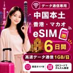 [ в тот же день выпуск ] China материк * Hong Kong * мака oeSIM 6 дней 1GB/ день высокая скорость данные сообщение номер телефона нет день сам штат служащих по причине безопасность поддержка 