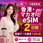 [ в тот же день выпуск ] Hong Kong * мака oeSIM 2 дней 1GB/ день высокая скорость данные сообщение номер телефона нет день сам штат служащих по причине безопасность поддержка 