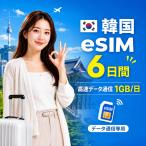 [SKtere com официальный ] Корея eSIM 6 дней 1GB/ день высокая скорость данные сообщение номер телефона нет в тот же день выпуск день сам штат служащих по причине безопасность поддержка 