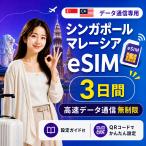 [ в тот же день выпуск ] Singapore * Малайзия eSIM 3 дней безграничный высокая скорость данные сообщение номер телефона нет в тот же день выпуск день сам штат служащих по причине безопасность поддержка 