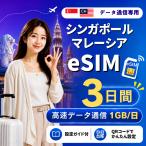 [ в тот же день выпуск ] Singapore * Малайзия eSIM 3 дней 1GB/ день высокая скорость данные сообщение номер телефона нет в тот же день выпуск день сам штат служащих по причине безопасность поддержка 