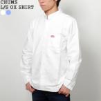 [クーポンで20%OFF]チャムス/CHUMS 長袖オックスフォードシャツ ボタンダウンシャツ 白シャツ L/S OX SHIRT CH02-1181 メンズ