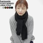 [クーポンで20%OFF]アルモニ/harmonie もこもこ接結大判ストール マフラー ショール ブランケット スヌード FLUFFY BONDED LARGE STOLE 62580565 レディース
