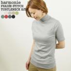 [クーポンで20%OFF]アルモニ/harmonie フライス5分袖無地タートルネック  81970075 レディース[1点のみメール便可能]