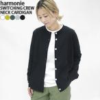 [クーポンで15%OFF]アルモニ/harmonie 天竺切り替えクルーネックカーディガン オーガニックコットン長袖 羽織 82480140 レディース[1点のみメール便可能]