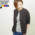 ショッピングprit [クーポンで20%OFF]アルモニ/harmonie ふんわり天竺ドロップショルダークルーネックカーディガン 8880625 レディース[1点のみメール便可能]
