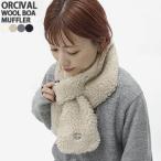 2025AW オーシバル/オーチバル/ORCIVAL ウールボアスカーフ ボアマフラー ボアストール OR-H0262BFF レディース メンズ
