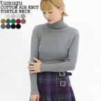 [クーポンで20%OFF]ツムグ/tumugu コットンリブニットタートルネック コットンニット 長袖セーター TK16426a レディース[1点のみメール便可能]