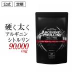 【定期】アルギニン シトルリン メ