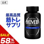 ショッピングhmb 【58％OFF】HMB サプリメント 国内製造 HMB 45,000mg配合 筋トレのお供 MONOVO HMBマッスルプレス カルシウム 高配合 ボディメイク ダイエット 1本約30日分