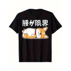 メンズ お笑い柴犬Tシャツ 純綿 半袖 ラウンドネック 