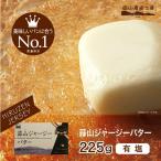 蒜山ジャージーバター加塩225g