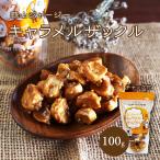 蒜山ジャージーキャラメルザックル100g