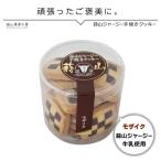 蒜山ジャージー手焼きクッキー モザイク110g