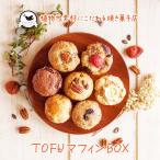 TOFU маффин BOX случайный 6 вид ввод vi - gun - ji Мали 2 Works яйцо * молочные продукты не использование местного производства пшеница бесплатная доставка 