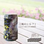 ノンアルコール 炭酸 ノンアルコール 炭酸 山葡萄炭酸飲料 風のシルフ 24缶入 送料無料 数量限定 山ぶどう ジュース