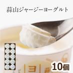 ヨーグルト 蒜山ジャージーヨーグルト 10個セット