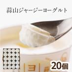 ショッピングジャージ 蒜山酪農 ヨーグルト 蒜山ジャージーヨーグルト20個セット ギフト 送料無料 ラッピング対応