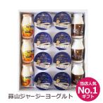 【ネットで買える！おかやま加工食品】ギフト 蒜山ジャージー贅沢詰め合わせセット 飲むヨーグルト 蒜山ジャージーヨーグルト 健康