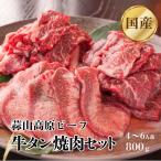 蒜山高原ビーフ牛タン入り焼肉セット(4〜6人前) ギフト バーベキュー 岡山県産 冷凍 送料無料
