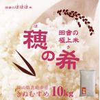 【令和7年産新米】お米10kg 岡山県産米 穂の希 きぬむすめ 米 コメ 岡山県真庭産 白米 精米 玄米 10キロ 送料無料
