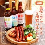 美作ビアワークス3種飲み比べセッ�