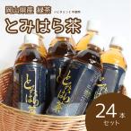 緑茶 国産 岡山県真庭産  無添加とみはら茶 500ml 24本 ドリンク 飲み物 ペットボトル 送料無料