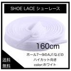 靴紐 スニーカー 160cm 