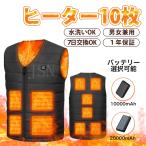 ヒーター付きベスト 10箇所発熱 電熱ベスト 10000mAh/20000mAhバッテリー選択可 Vネック 3段階調温 ヒートベスト 電熱インナーウェア バイク 防寒着 男女兼用