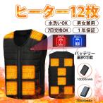 電熱ベスト 12箇所発熱 Vネック 10000mAh/20000mAh バッテリー選択可 裏起毛 3段階調温 前後独立温度制御 ヒートベスト インナー ヒーター付きベスト 防寒着