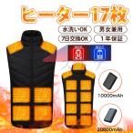 電熱ベスト 17箇所発熱 10000mAh/20000mAhバッテリー選択可 前後独立温度制御 3段階調温 ヒートベスト 電熱インナーウェア ヒーター付き バイク 防寒着 男女兼用
