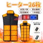 電熱ベスト【26箇所発熱 4つスイッチで前後独立温度制御】ヒーター付きベスト 10000mAh/20000mAhバッテリー選択可能 3段階温度調節 ヒートベスト 電熱ジャケット