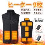 電熱ベスト ヒートベスト 9箇所発熱 10000mAh/20000mAh バッテリー選択 3段階温度調節 ヒーターベスト 電熱インナー 電熱ウェア バイク用 防寒着 速暖 男女兼用