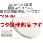  in voice соответствует Toshiba сиденье-биде SCS-T275 специальный сиденье для унитаза крышка единица новый товар крышка ремонт детали техническое обслуживание детали рейс крышка 