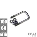 ステンレス角型 Uボルトキット 100 ｘ 60 ｘ φ10 トレーラー部品 ボートトレーラー 0901-01