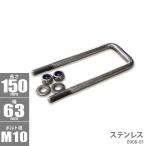 ステンレス角型 Uボルトキット 150 ｘ 63 ｘ φ10 トレーラー部品 ボートトレーラー 0908-01