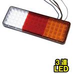 ３連  テール ランプ　LED　灯火類 トレーラー部品 ボートトレーラー PWCトレーラー 水上バイク 被牽引　AG09227-1　