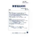 【ダウンロード版】障害福祉NEWS 2025年9月 通巻No.90（PDFファイル）
