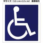 車いす磁石付ステッカー：裏面磁石　中（12.0ｃｍ×12.0ｃｍ）