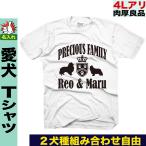 tシャツ 犬柄 おしゃれ 名入れ メンズ レディース キッズ オーナーズグッズ 大きいサイズ 4l 多頭飼い