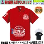 菊池雄星 ポロシャツ 応援 速乾ドライ MLB エンゼルス 大きいサイズ オールスター 出場記念 2025