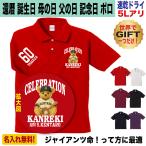 還暦祝い ジャイアンツ グッズ ポロシャツ ゴルフ 名入れ ギフト 父の日 母の日 誕生日 速乾ドライ 5L対応 野球ファン おしゃれ