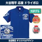 大谷翔平 山本由伸 ポロシャツ ゴルフ ドジャース 2025 ワールドシリーズ 優勝記念 2連覇 速乾ドライ 大きいサイズ 人気 応援