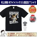 ショッピング村上 村上宗隆 ヤクルト グッズ Tシャツ MLB ホワイトソックス 入団記念 2026 テディベア ロゴ キッズ対応 大きいサイズ