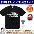 ショッピング村上 村上宗隆 ヤクルトグッズ Tシャツ MLB ホワイトソックス 入団記念 2026 FORCE ロゴ キッズ対応 大きいサイズ
