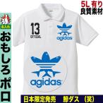 おもしろ ポロシャツ メンズ ゴルフ プレゼント ゴルフシャツ パロディ おしゃれ 大きいサイズ 50代 60代 5l ドライ