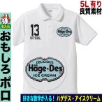 おもしろ ポロシャツ メンズ ゴルフ プレゼント ゴルフシャツ パロディ おしゃれ 大きいサイズ ５０代 ６０代 5l ドライ ハーゲンダッツ