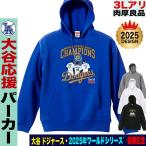 ショッピングパイル 大谷翔平 山本由伸 佐々木朗希 グッズ パーカー ドジャース 応援 2025 ワールドシリーズ 優勝記念 名入れ 綿100％ 裏パイル 3L対応