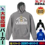 大谷翔平 山本由伸 佐々木朗希 グッズ パーカー ドジャース 2025年 ワールドシリーズ V9 優勝記念 綿100％ 裏パイル 大きいサイズ