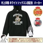 ショッピング村上 村上宗隆  グッズ パーカー スウェット トレーナー ホワイトソックス 入団記念 テディベア 応援 大きいサイズ 3L対応